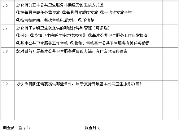 國家基本公共衛(wèi)生服務(wù)項目基層醫(yī)務(wù)人員調(diào)查問卷