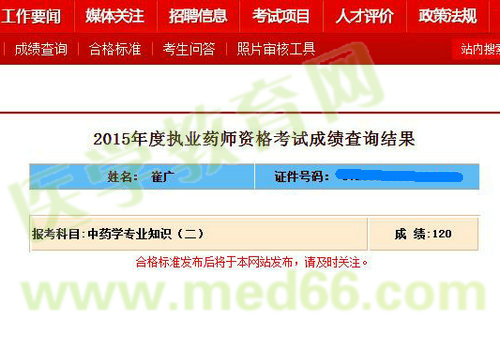醫(yī)學(xué)教育網(wǎng)執(zhí)業(yè)藥師學(xué)員崔廣中藥二120滿分直達(dá)