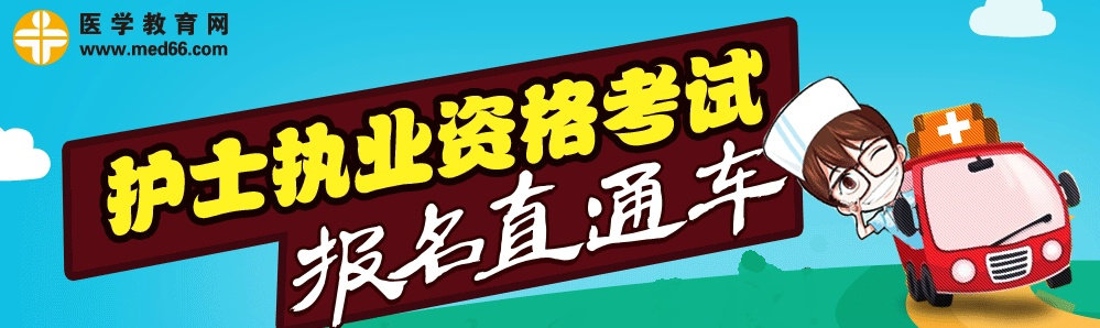 2016年護(hù)士資格考試報名直通