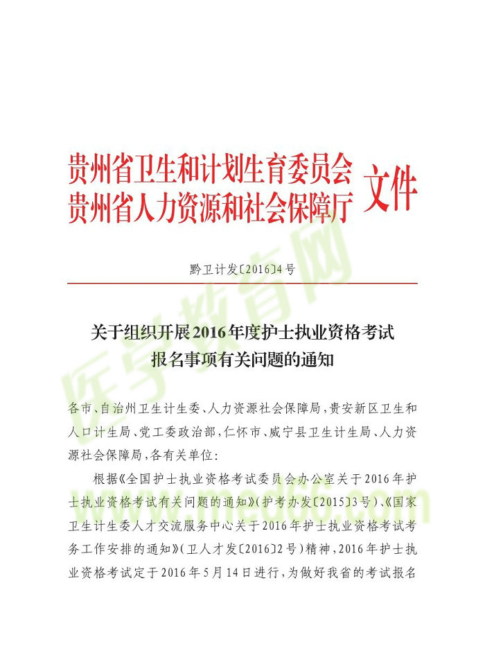 貴州省2016年護(hù)士資格報名通知
