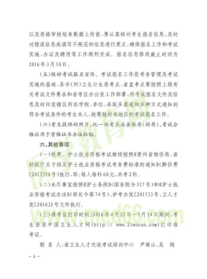 貴州省2016年護(hù)士資格報名通知