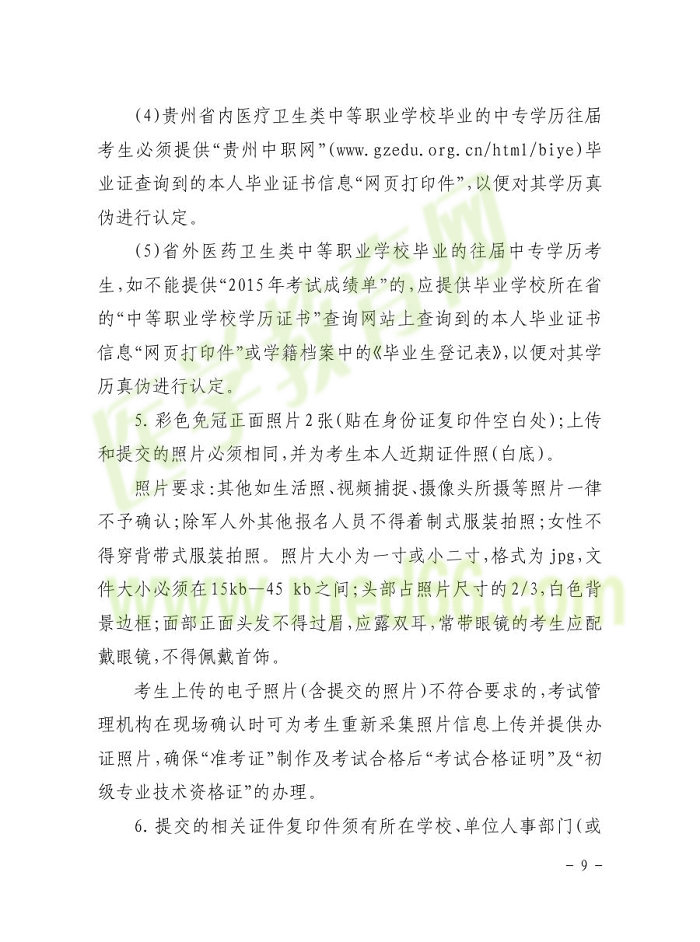 貴州省2016年護(hù)士資格報名通知