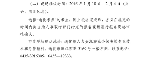 吉林省通化市2016年衛(wèi)生專業(yè)技術(shù)資格考試現(xiàn)場確認(rèn)時間通知