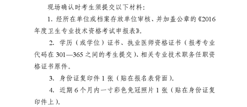 吉林省通化市2016年衛(wèi)生專業(yè)技術(shù)資格考試現(xiàn)場確認(rèn)時間通知