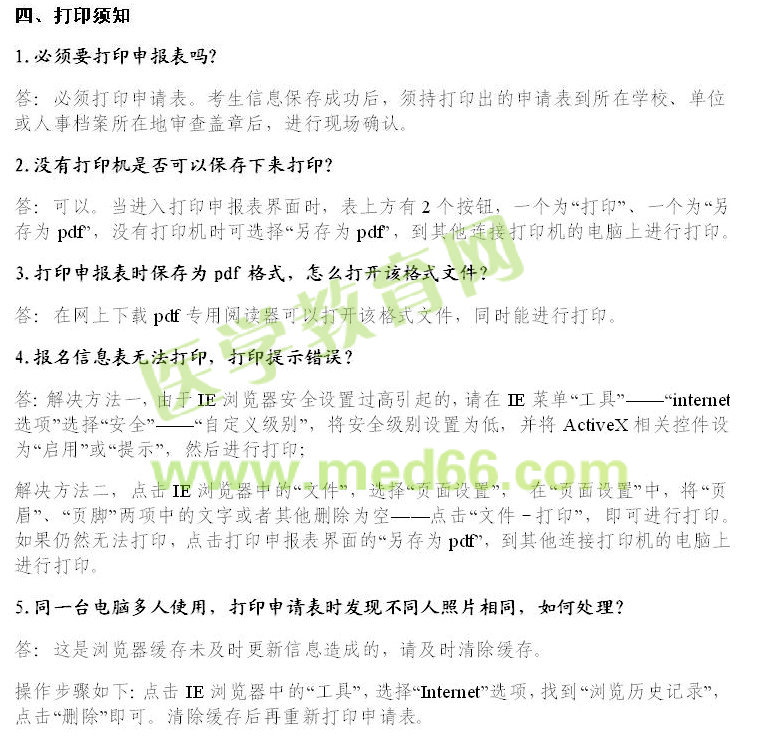 2016年衛(wèi)生資格考試報(bào)名常見問題解答