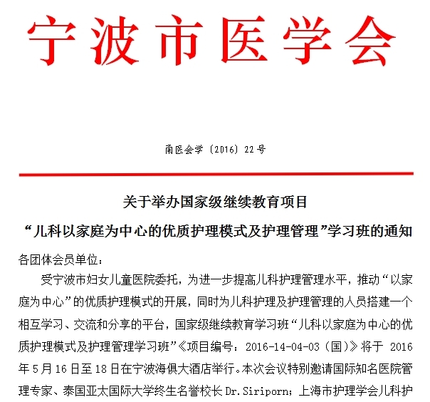 國家級繼續(xù)教育項(xiàng)目兒科以家庭為中心的優(yōu)質(zhì)護(hù)理模式及護(hù)理管理學(xué)習(xí)班通知