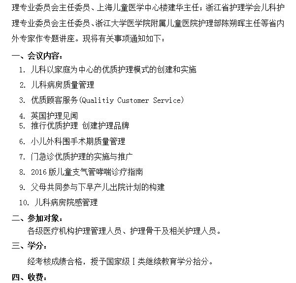 國家級繼續(xù)教育項(xiàng)目兒科以家庭為中心的優(yōu)質(zhì)護(hù)理模式及護(hù)理管理學(xué)習(xí)班通知