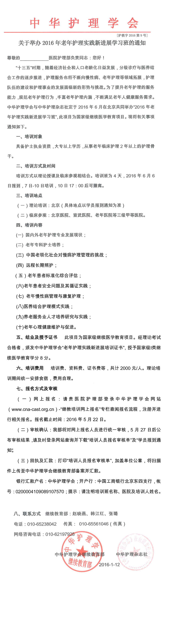 關(guān)于舉辦2016年老年護理實踐新進展學(xué)習(xí)班通知