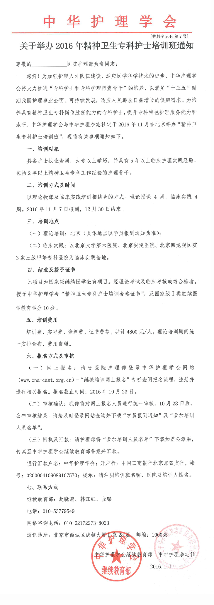 2016年精神衛(wèi)生?？谱o(hù)士培訓(xùn)班通知