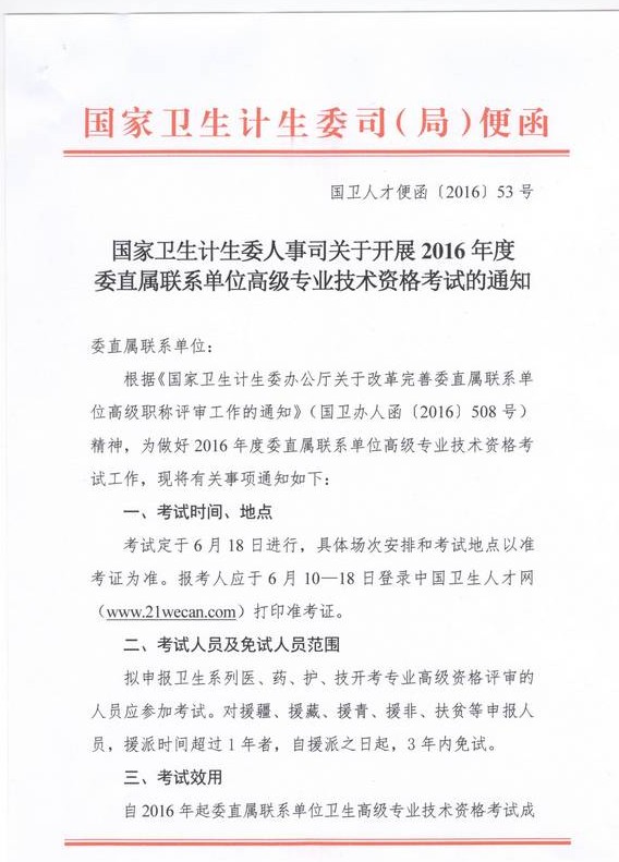 2016年國家衛(wèi)計(jì)委直屬聯(lián)系單位高級(jí)專業(yè)技術(shù)資格考試通知 