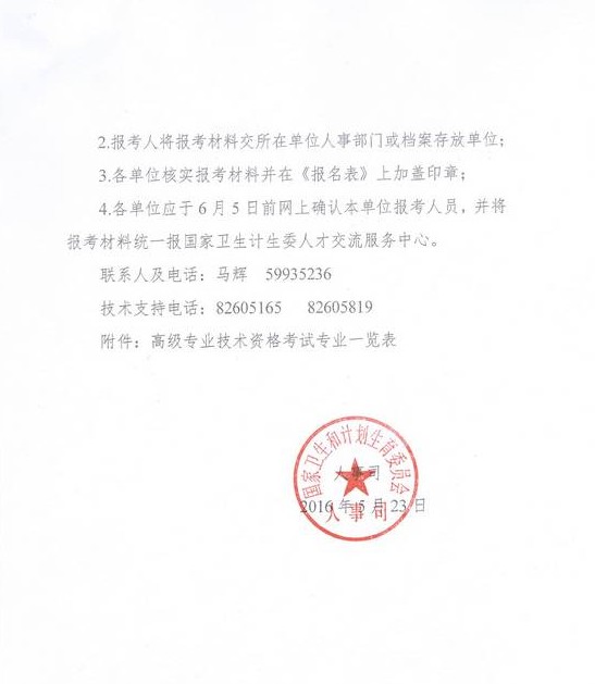 2016年國家衛(wèi)計(jì)委直屬聯(lián)系單位高級(jí)專業(yè)技術(shù)資格考試通知 