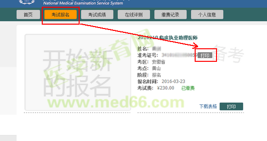 2016年執(zhí)業(yè)/助理醫(yī)師實(shí)踐技能準(zhǔn)考證打印流程|方法