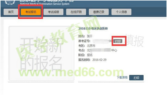 國(guó)家醫(yī)學(xué)考試網(wǎng)2016年醫(yī)師實(shí)踐技能準(zhǔn)考證打印入口已開通