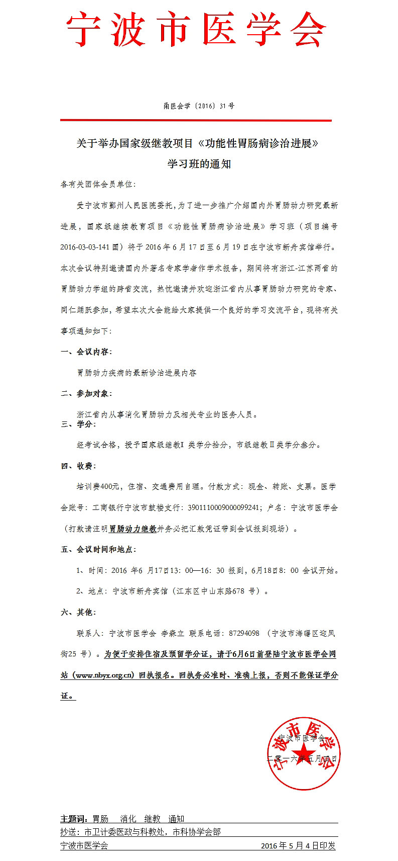 國(guó)家級(jí)繼教項(xiàng)目《功能性胃腸病診治進(jìn)展》學(xué)習(xí)班通知