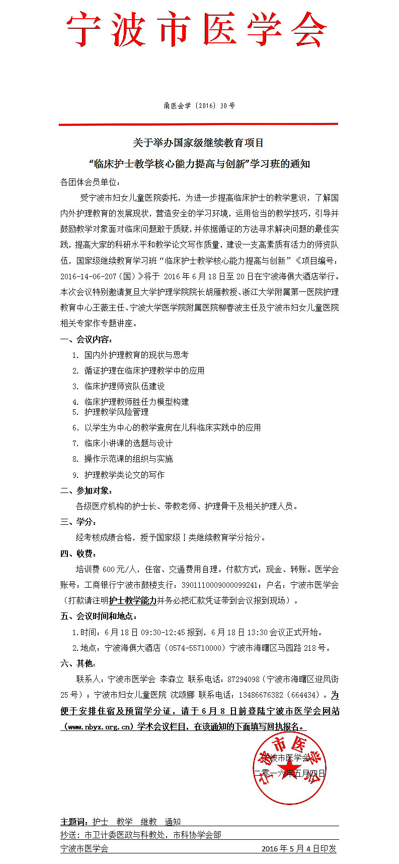 國家級繼教項(xiàng)目臨床護(hù)士教學(xué)核心能力提高與創(chuàng)新學(xué)習(xí)班