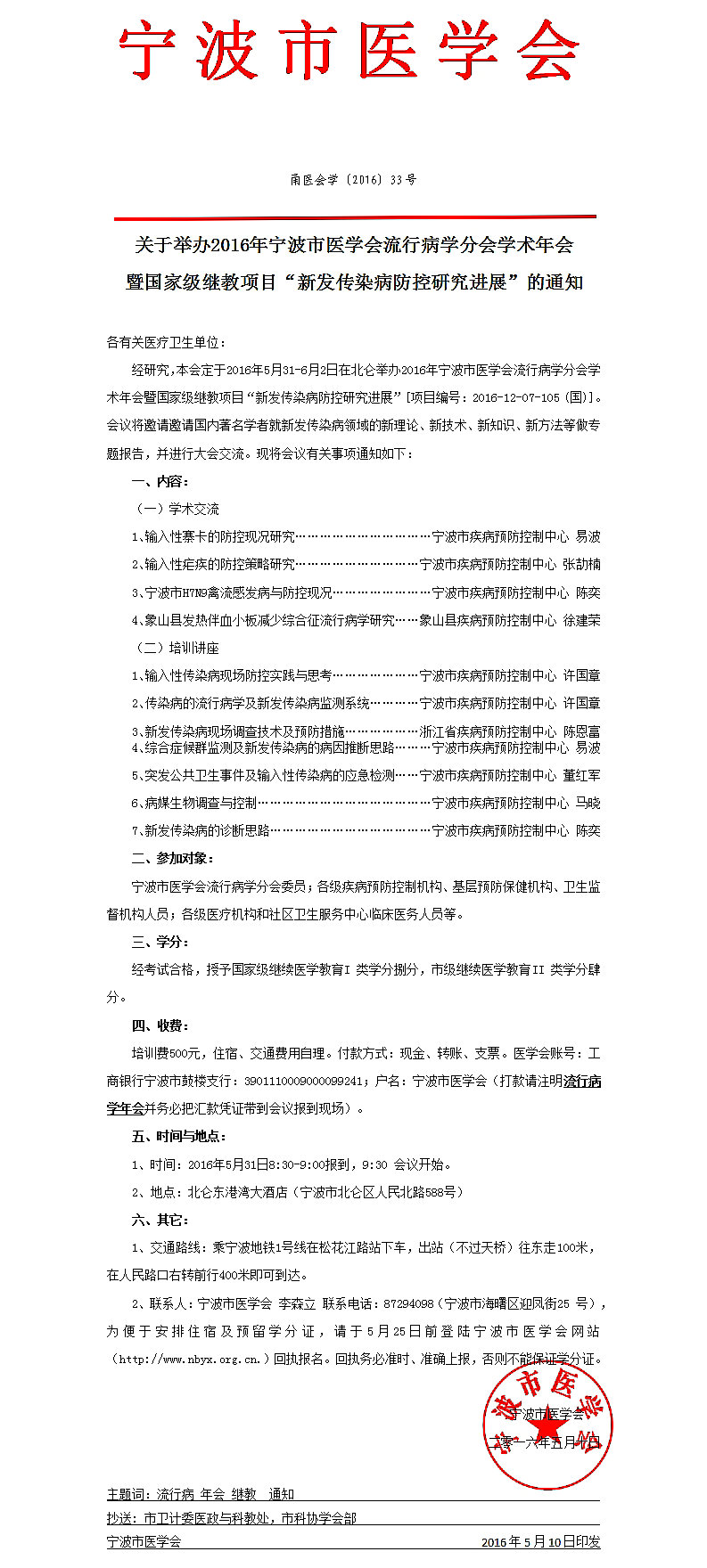 2016年寧波市醫(yī)學(xué)會(huì)流行病學(xué)分會(huì)學(xué)術(shù)年會(huì)