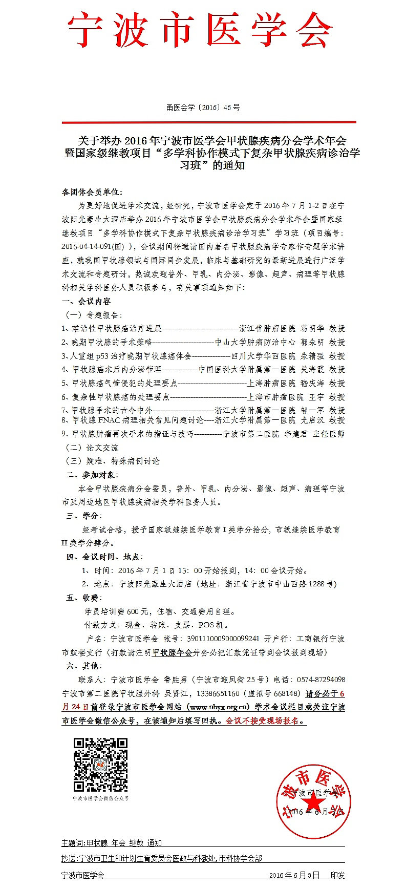 2016年寧波市醫(yī)學(xué)會(huì)甲狀腺疾病分會(huì)學(xué)術(shù)年會(huì)通知