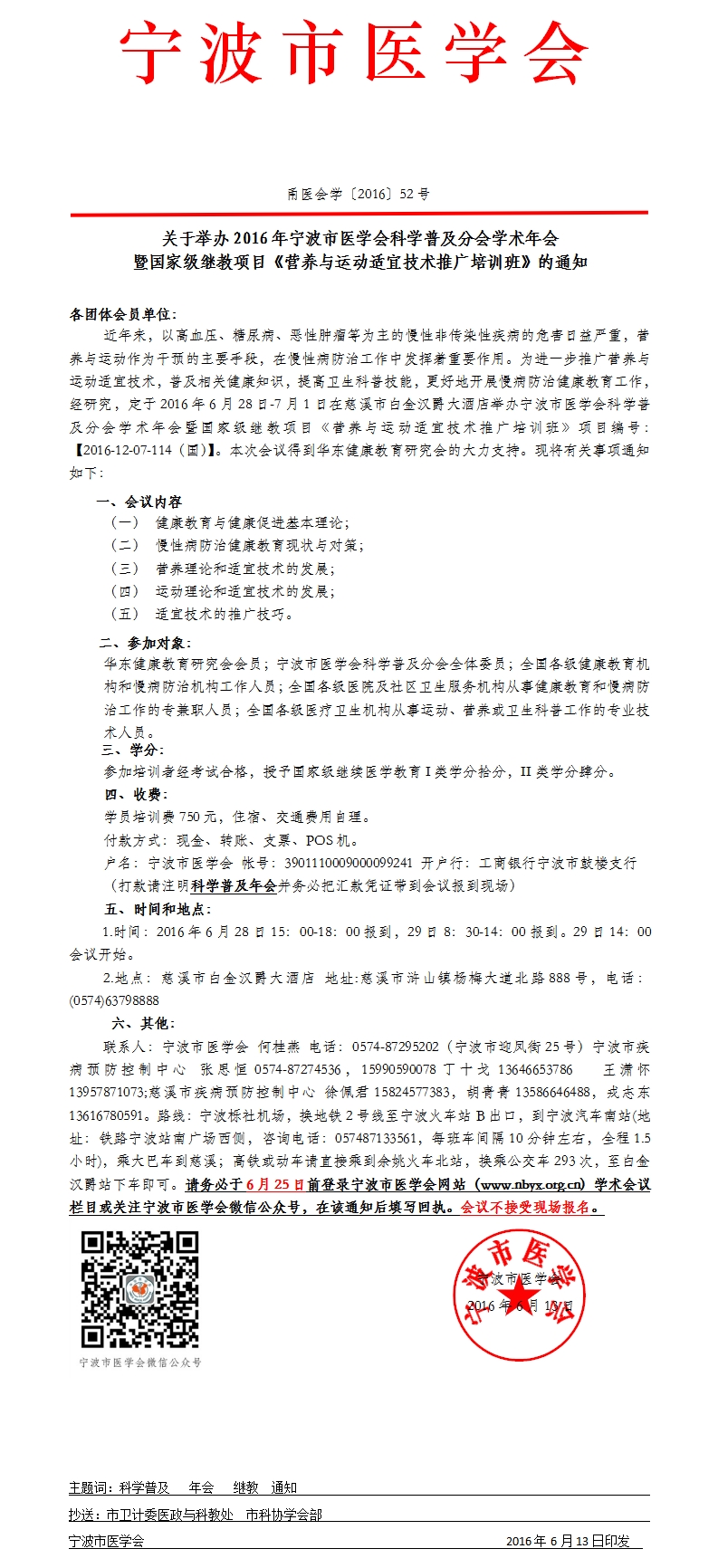 國家級繼教項目營養(yǎng)與運動適宜技術(shù)推廣培訓班