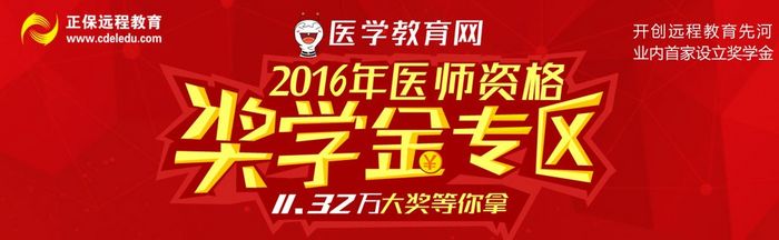 2016年醫(yī)師資格考試獎學(xué)金活動