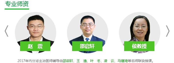 醫(yī)學(xué)教育網(wǎng)2017年內(nèi)分泌主治醫(yī)師輔導(dǎo)班專(zhuān)業(yè)師資