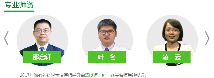 醫(yī)學(xué)教育網(wǎng)2017年胸心外科主治醫(yī)師考試輔導(dǎo)專業(yè)師資