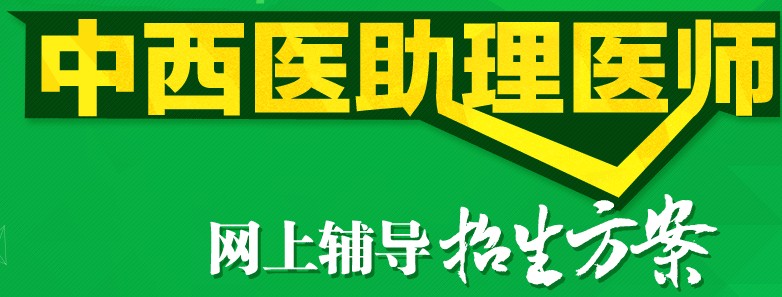 黑龍江2017年中西助理醫(yī)師考試培訓(xùn)機(jī)構(gòu)