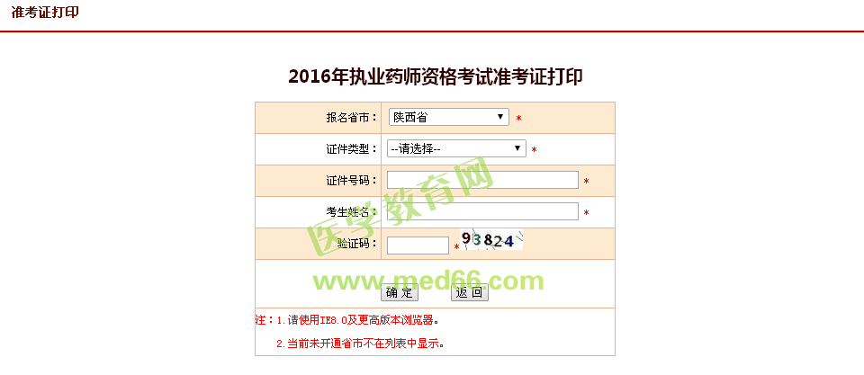 陜西省2016年執(zhí)業(yè)藥師資格考試準考證打印入口