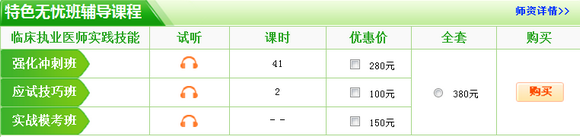 臨床執(zhí)業(yè)醫(yī)師技能考試優(yōu)質(zhì)課程