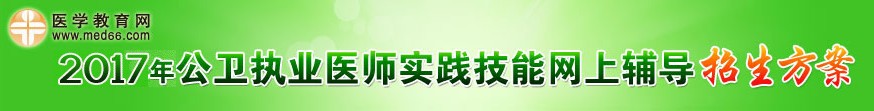 公衛(wèi)執(zhí)業(yè)醫(yī)師技能考試輔導(dǎo)