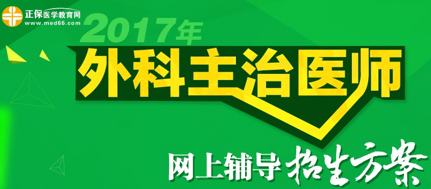 2017年外科主治醫(yī)師考試時(shí)間為5月21日