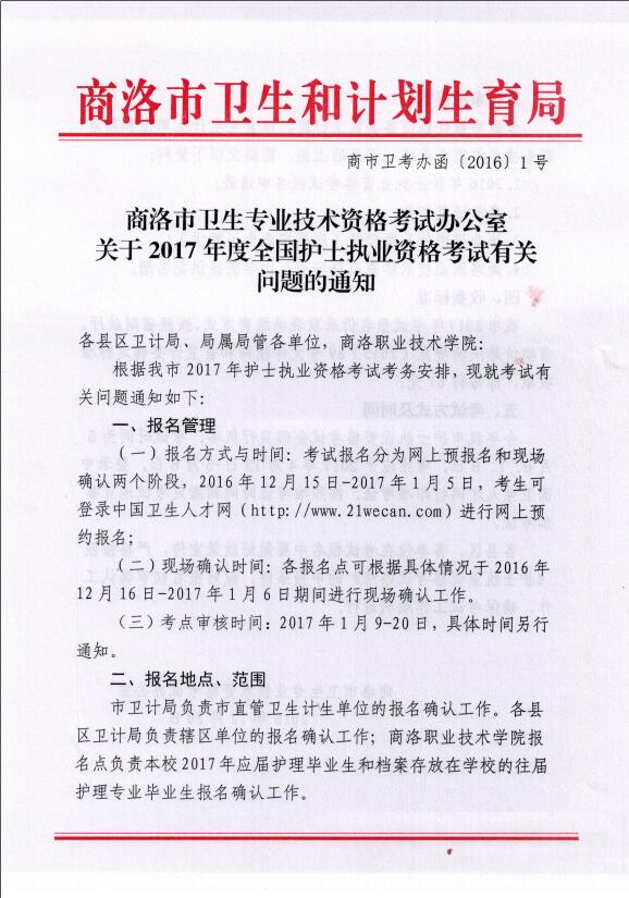 2017年陜西商洛護(hù)士現(xiàn)場報名公布-醫(yī)學(xué)教育網(wǎng)