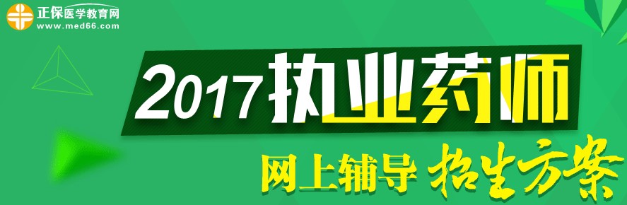 2017執(zhí)業(yè)藥師考試輔導網(wǎng)上招生方案