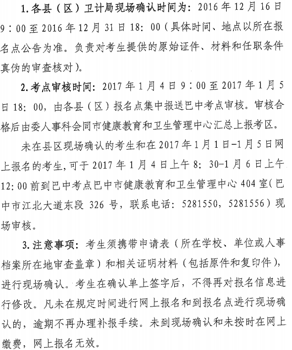 2017年四川省巴中市護士資格考試現(xiàn)場確認時間