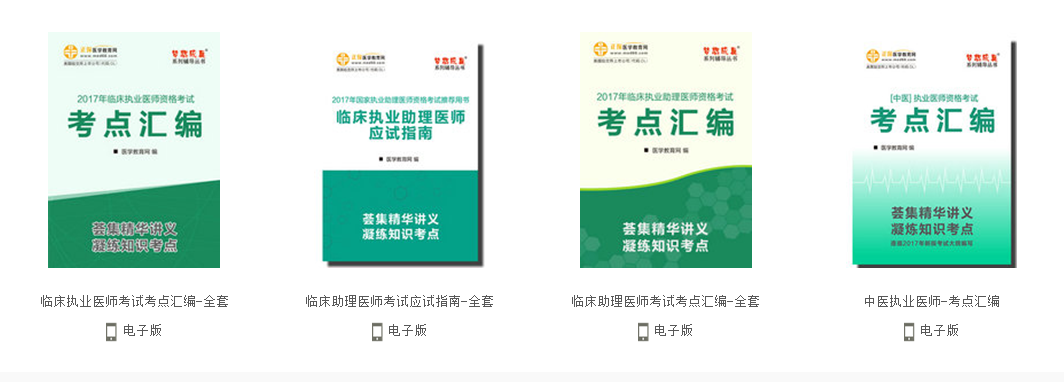 執(zhí)業(yè)醫(yī)師資格考試培訓視頻課程2017