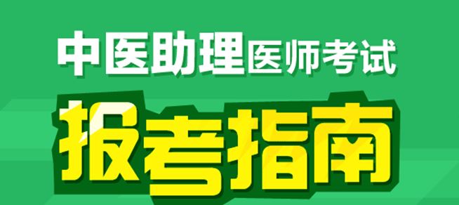 廣西壯族自治區(qū)中醫(yī)助理醫(yī)師證書(shū)注冊(cè)流程