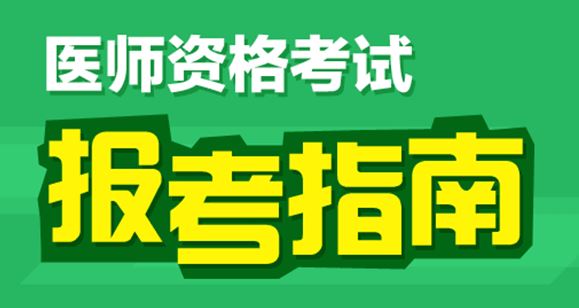 2017年執(zhí)業(yè)醫(yī)師報名方式