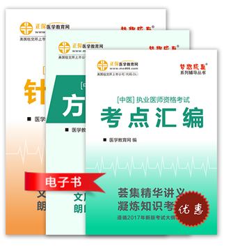 中醫(yī)執(zhí)業(yè)醫(yī)師考試輔導書