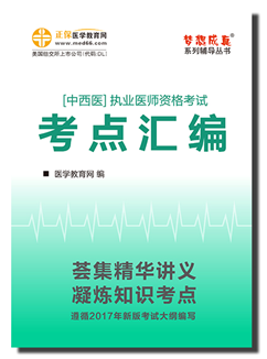 2017中西醫(yī)執(zhí)業(yè)醫(yī)師考點(diǎn)匯編電子書(shū)特點(diǎn)及購(gòu)買