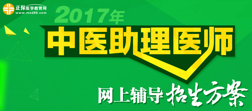 2017年中醫(yī)醫(yī)師考試網(wǎng)上輔導(dǎo)招生方案