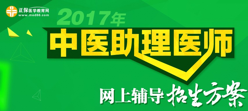 2017年中醫(yī)助理醫(yī)師考試招生方案