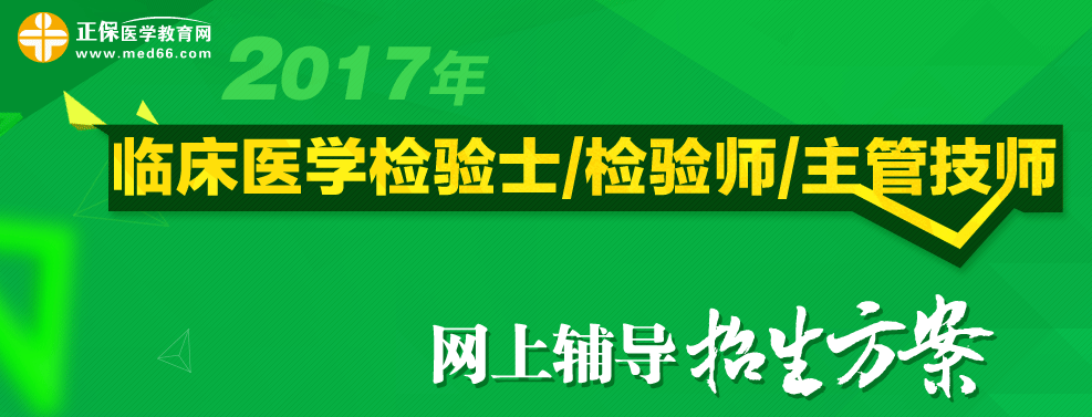 臨床檢驗(yàn)類(lèi)職稱(chēng)考試輔導(dǎo)班-醫(yī)學(xué)教育網(wǎng)