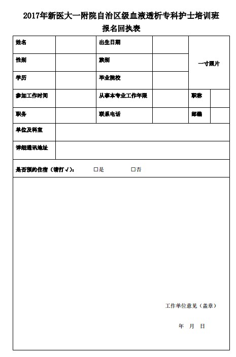 血液透析專科護(hù)士培訓(xùn)班報(bào)名回執(zhí)表