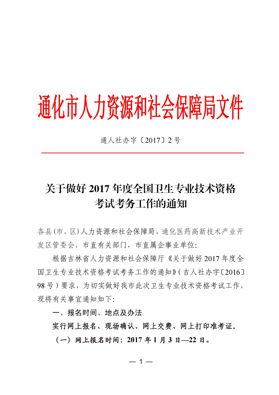 吉林省通化市2017年衛(wèi)生資格考試報名時間