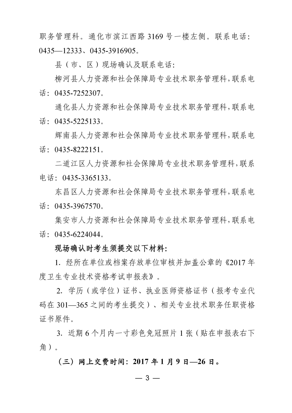 吉林省通化市2017年衛(wèi)生資格考試現(xiàn)場確認(rèn)