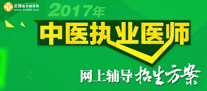 2017年中醫(yī)執(zhí)業(yè)醫(yī)師考試網(wǎng)上輔導(dǎo)招生方案