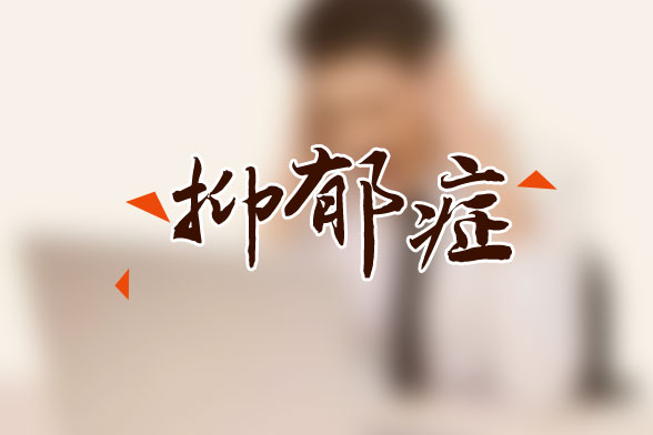 什么是冬季抑郁癥？這些人易患冬季抑郁癥！