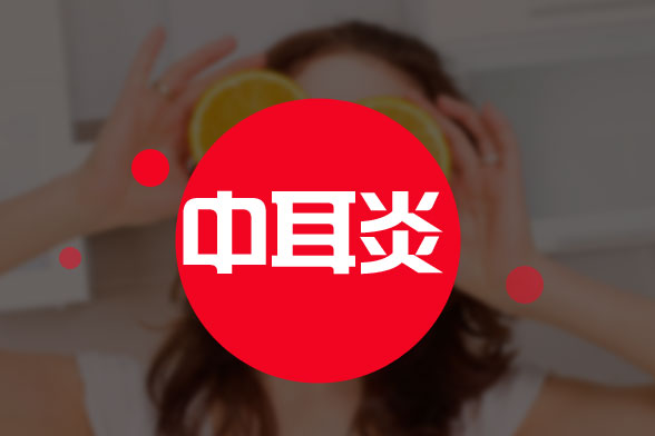 小心中耳炎會(huì)給嬰幼兒的聽(tīng)力帶來(lái)?yè)p傷