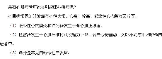 患有心肌病后可能會引起哪些疾病呢？