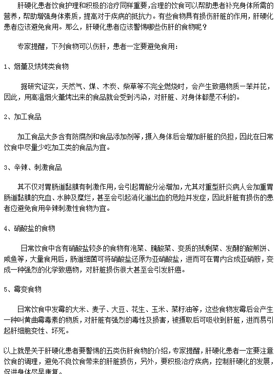 這五類食物肝硬化患者絕對不能吃！