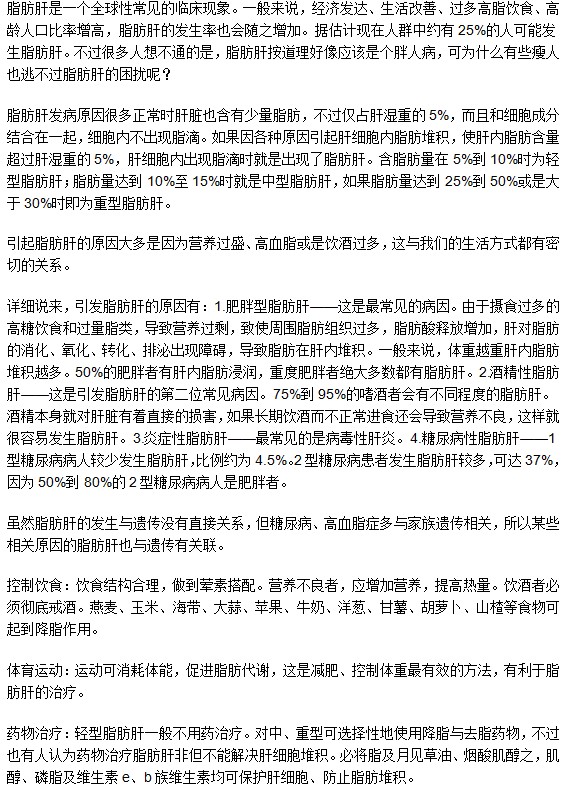 其實(shí)，瘦人也會(huì)患脂肪肝哦！